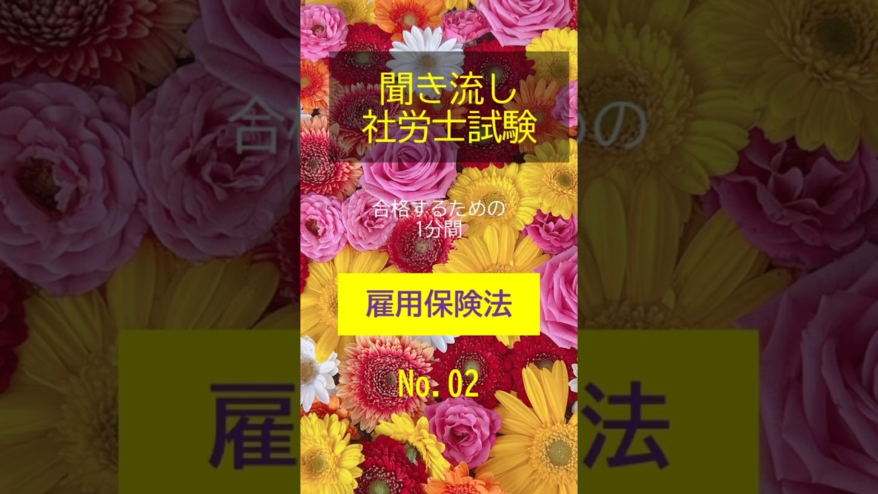 【社労士試験】聞き流し雇用保険法02 #shorts #社労士試験 #雇用保険法  #公務員試験