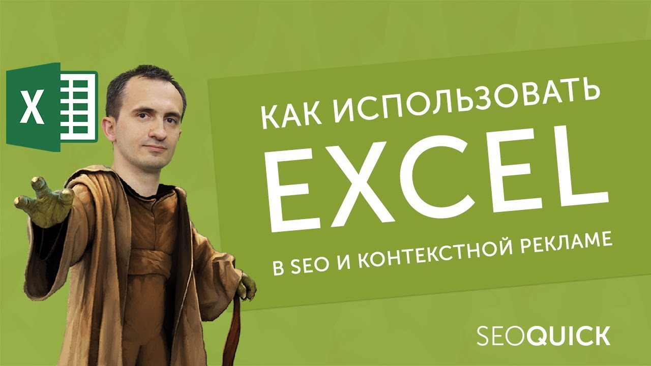 Excel в SEO и контекстной рекламе Яндекс Директ и Google Ads