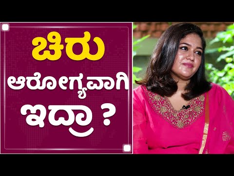 Meghana Raj Sarja : ರೂಮರ್ಸ್ ಮಾಡೋರಿಗೆ ಕಾಸು ಕೊಡ್ಬೇಕಾ ? | Chiranjeevi Sarja | NewsFirst Kannada
