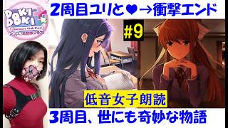 【ドキドキ文芸部プラス！】2周目エンディング！恋愛ゲームからホラー、3周目へ #9【中性声女性実況】朗読初見プレイ！ユリ、モニカが…