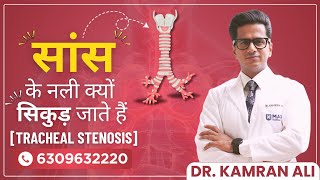 सांस की नली क्यों सिकुड़ जाती है? TRACHEAL STENOSIS || Dr Kamran Ali