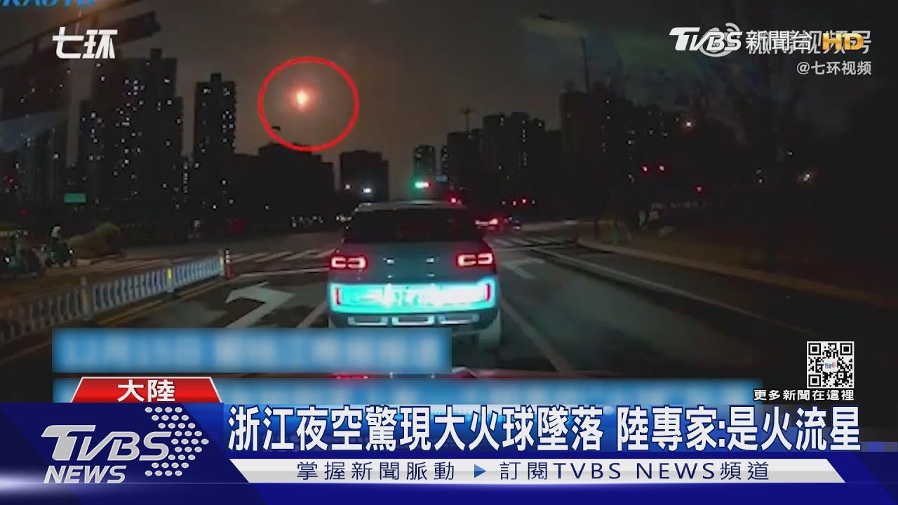 有流星!浙江夜空大火球村民撿到隕石 陸專家:是火流星