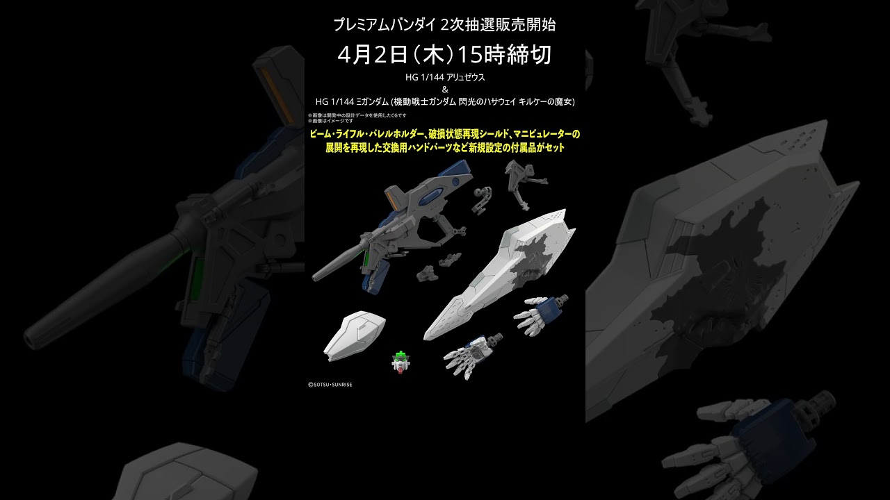 アリュゼウス & Ξガンダム プレバン 2次抽選販売受付開始