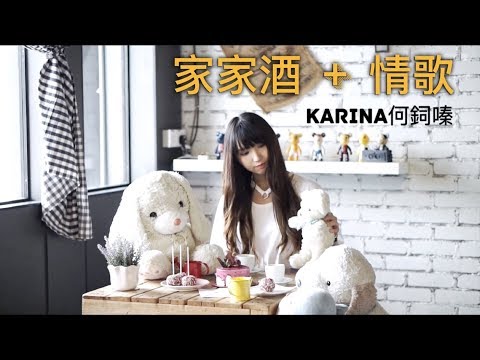 【家家酒 + 情歌】cover by Karina Hor何鉰嗪 -三立華劇《極品絕配》片尾曲