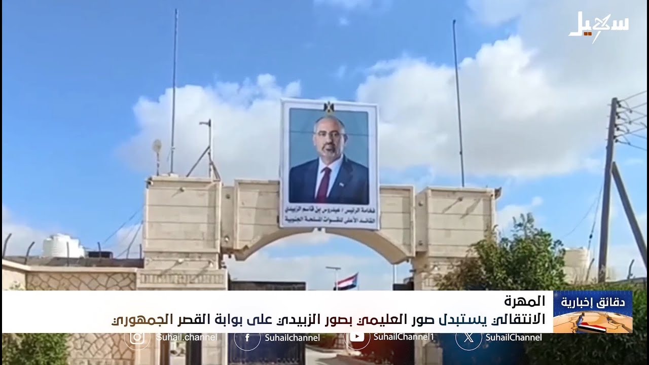 الانتقالي يستبدل صور العليمي بصور الزبيدي على بوابة القصر الجمهوري في المهر?