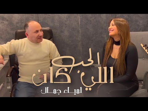 Lamia Jamel - Hob Ely kan - لمياء جمال - حب اللي كان