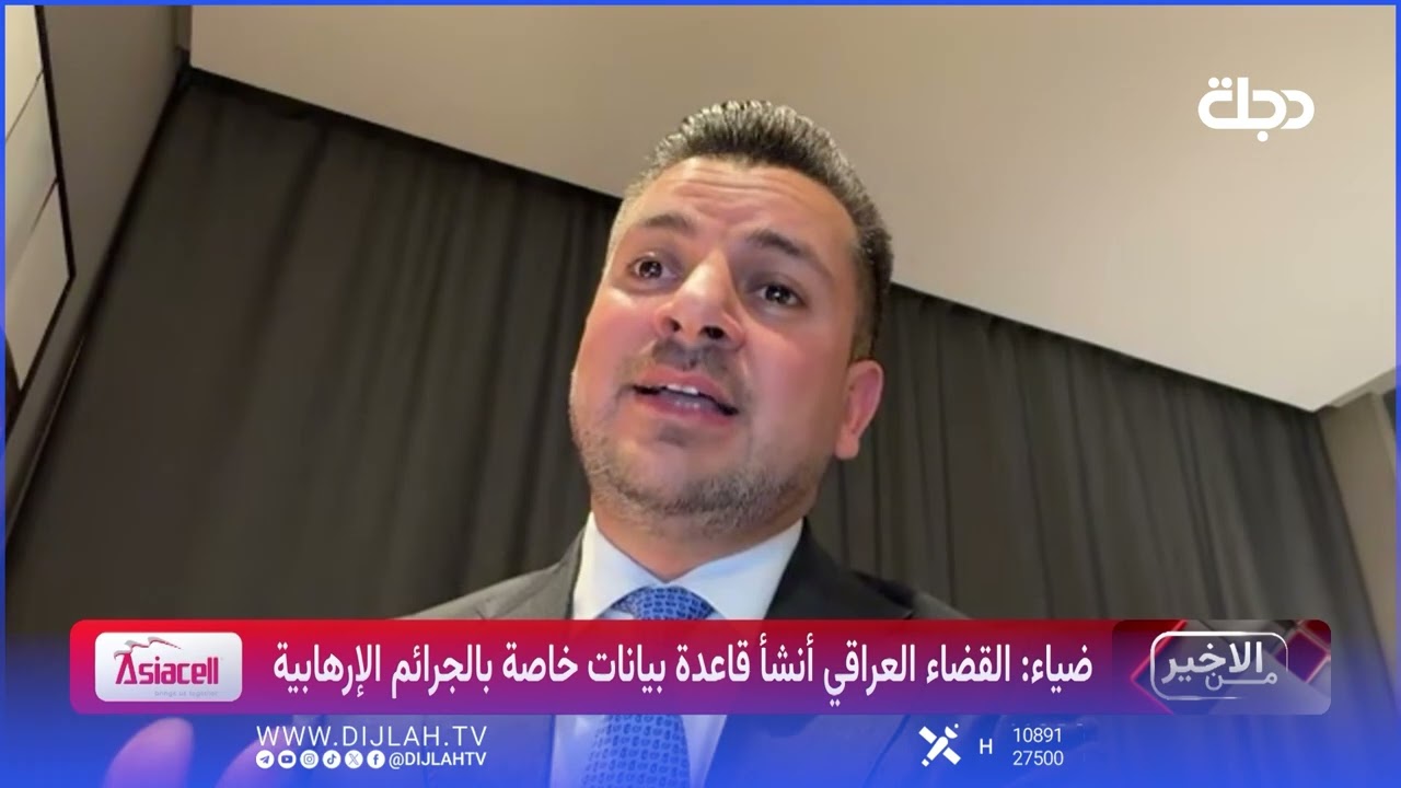 فيديو | علي ضياء: القضاء العراقي تمكن من إحباط هجمات إرهابية في الولايات المتحدة وأوروبا