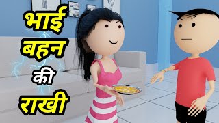 JOKE OF - BHAI BEHAN KI RAKHI ( भाई बहन की राखी ) - Bolta comedy