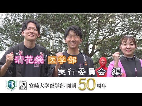 清花祭医学部実行委員会【医学部開講50周年記念】