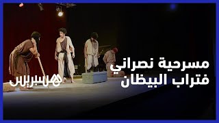 مسرحية "نصراني فتراب البيظان" تحط الرحال بمراكش thumbnail