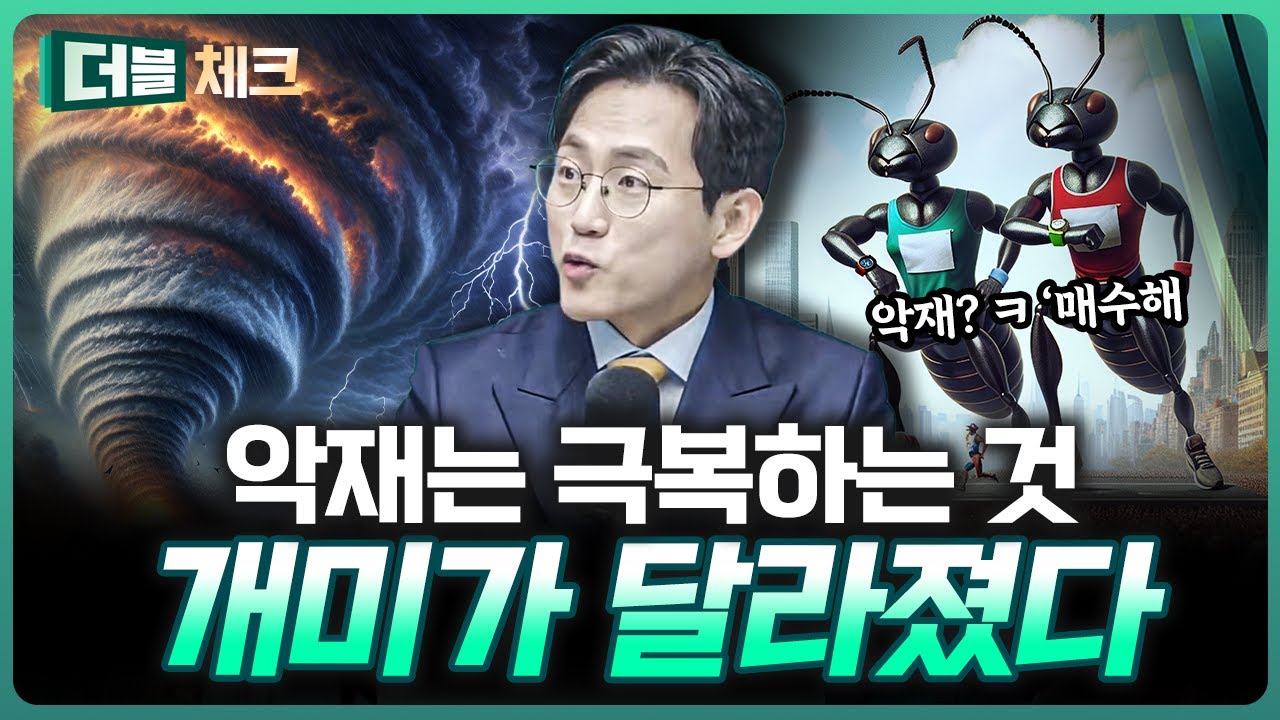 악재 따위는 이제 ‘매수 타이밍’일 뿐 | 장우진 작가 [더블 체크]