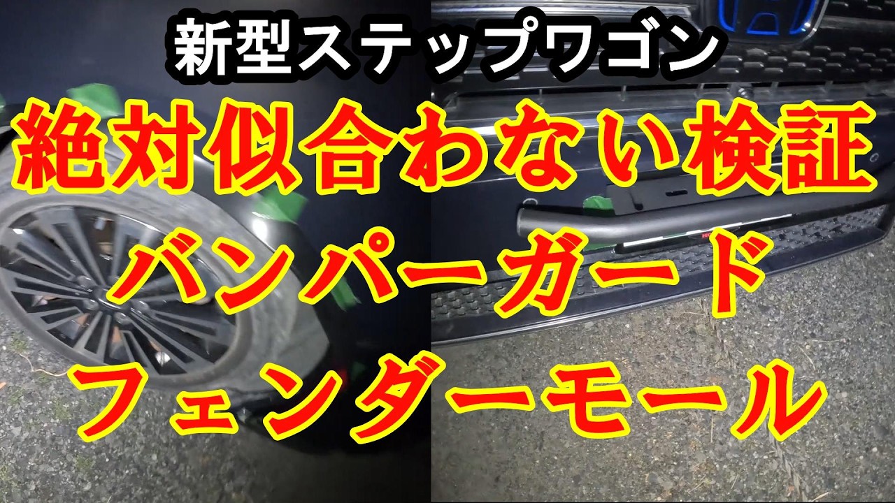 新型ステップワゴン 本当に似合わないのか2商品検証