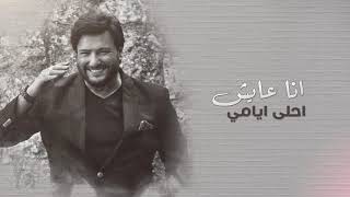 كلمات اغنية ما بقتش بخاف علاء زلزلي