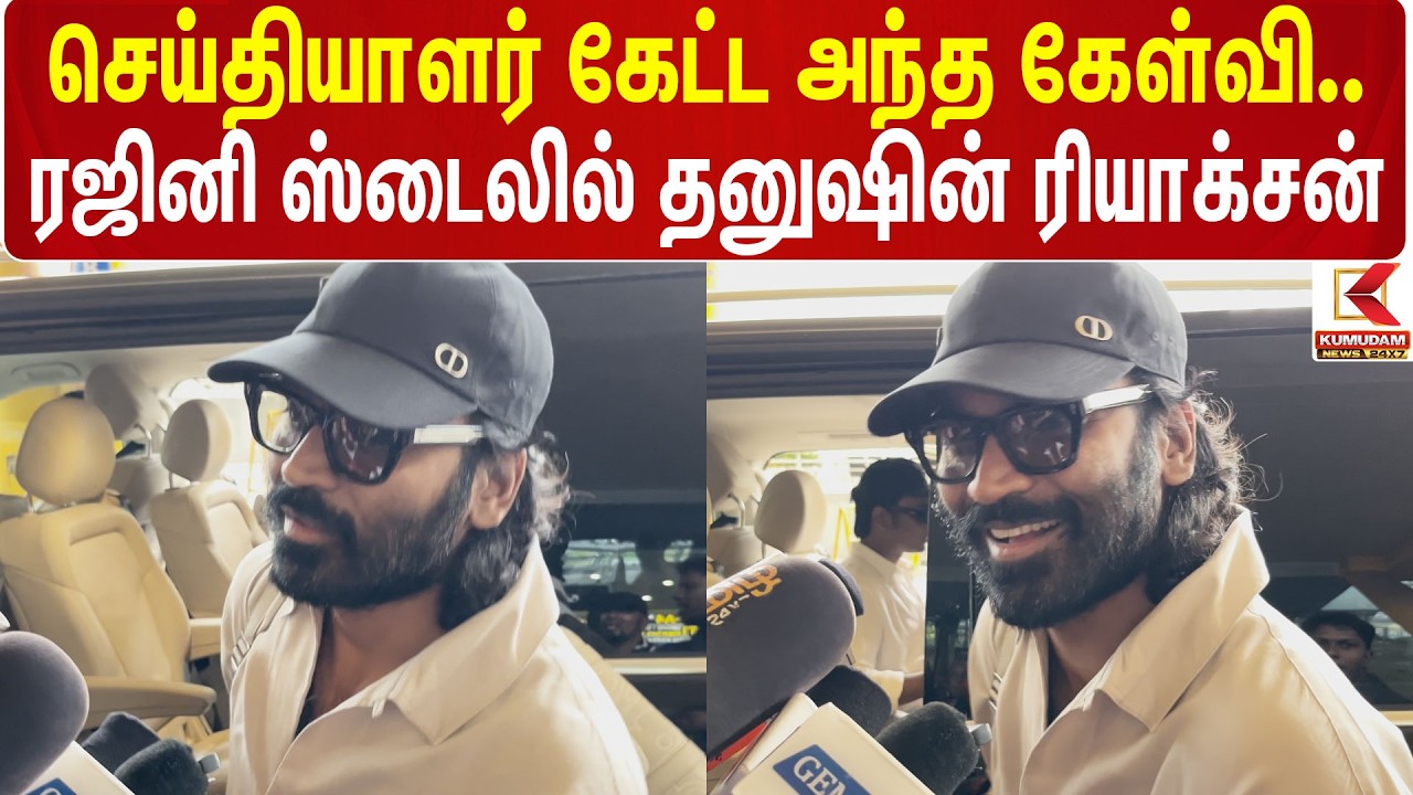 Rajini | Dhanush | NationalAward | செய்தியாளர் கேட்ட அந்த கேள்வி.. ரஜினி ஸ்டைலில் தனுஷின் ரியாக்சன்