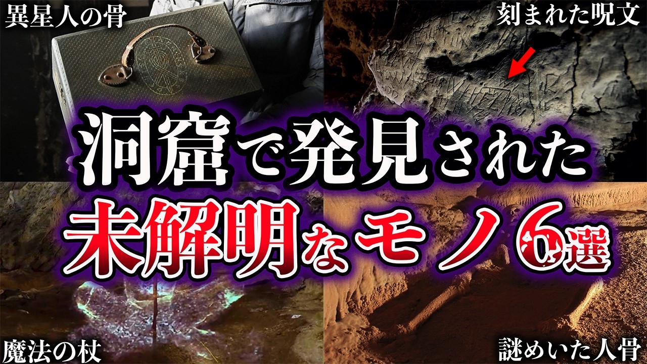 【ゆっくり解説】洞窟で発見された未解明なモノ6選