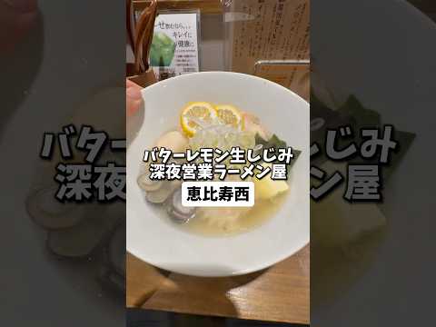 【恵比寿】西麻布の深夜営業のラーメンが恵比寿にもオープン