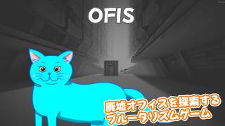 【OFIS】廃墟となった巨大オフィスを探索するブルータリズムゲーム