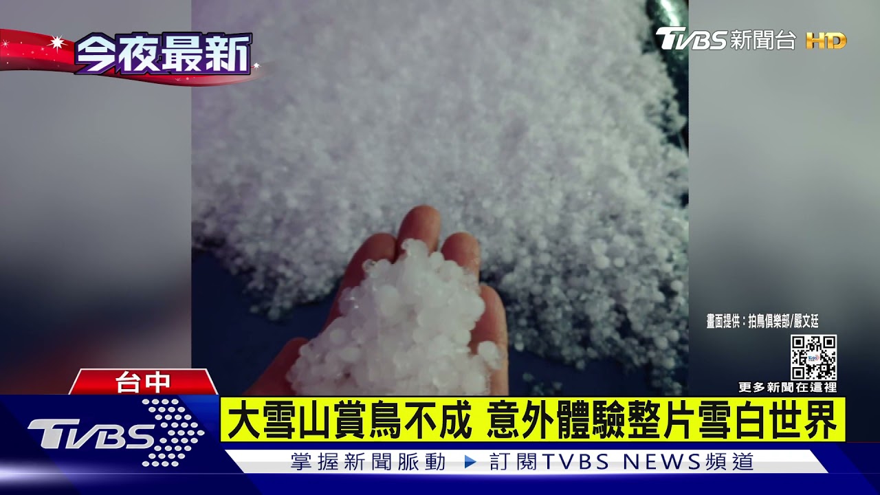 合歡山下冰霰福壽山降冰雹 遊客驚喜搶拍
