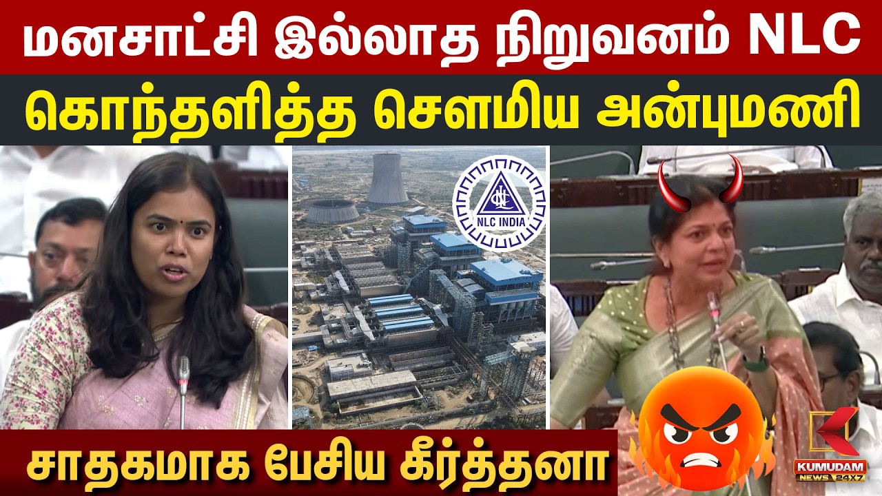 மனசாட்சி இல்லாத நிறுவனம் NLC கொந்தளித்த Sowmiya Anbumani | Keerthana | TN Assembly 2026 | CM Vijay