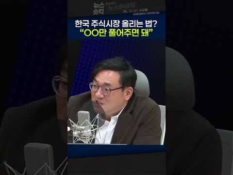 [뉴스숏킥] 한국 주식시장 저평가 해결법? 곽상준 “적대적 M&A 풀어야...회사 뺏길 수 있어야 기업 가치 오른다”