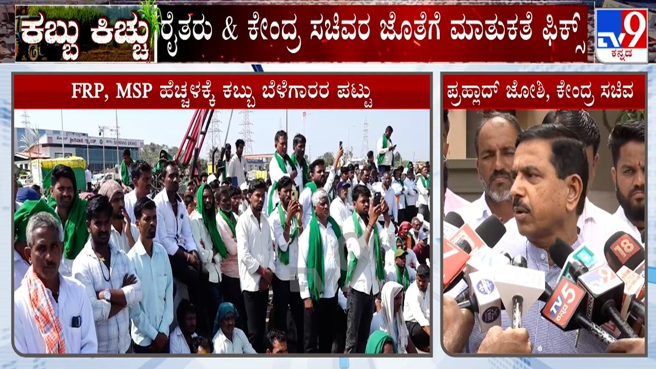 Sugarcane Farmers Protest: ಇಂದು ರಾತ್ರಿ ಕಬ್ಬು ಬೆಳೆಗಾರರ ಜತೆ ಜೋಶಿ ಸಭೆ ರೈತ ಮುಖಂಡರ ಜತೆ ಸಚಿವರ ಮಾತುಕತೆ