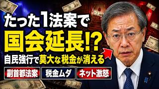【前代未聞】たった1つの法案で国会再延長！？自民党「副首都法案」強行に批判殺到！莫大な税金投入にネット激怒「他にやることあるだろ」【政治・2ch反応】