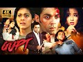 Gupt 1997 Full Movie Bobby Deol Kajol Manisha Koirala Hindi Movie Thriller Suspense Movie
