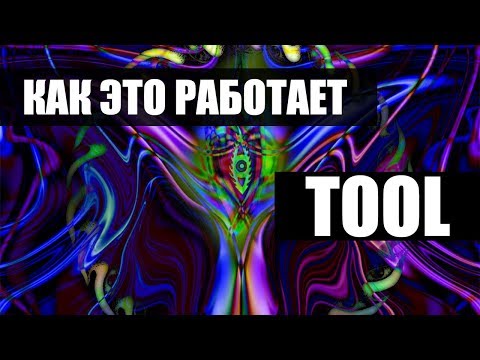 Как это работает - Tool Schism