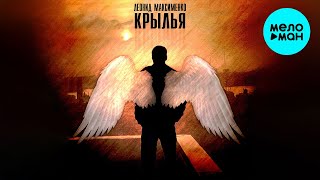 Леонид Максименко - Крылья (Single 2024)