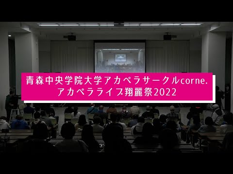 看護学科 翔麗祭2022　アカペラサークルcorne.「アカペラライブ」