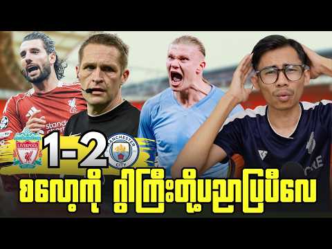 အံ့အားသင့်စရာအခိုက်တန့်တွေနဲ့အတူ တန်ဖိုးကြီးမန်စီးတီးရဲ့နိုင်ပွဲ, ပွဲပြီးအမြင်