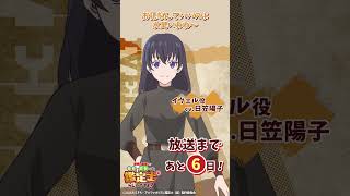 イヴェル cv.#日笠陽子『最強の職業は勇者でも賢者でもなく鑑定士（仮）らしいですよ？』放送まであと6日！