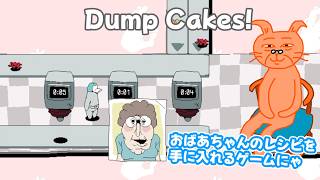 【Dump Cakes!】地球上最高のケーキ職人のおばあちゃんのキッチンに入り込むゲーム