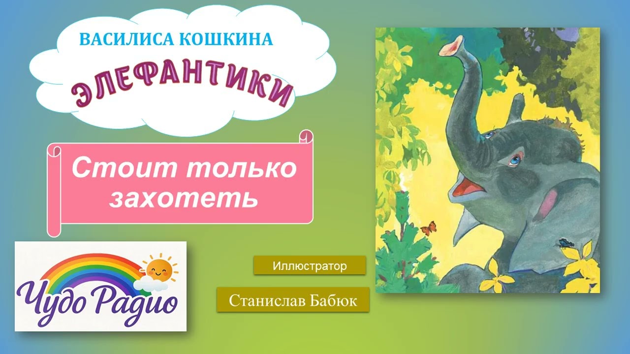 Стоит только захотеть. Элефантики. История 24