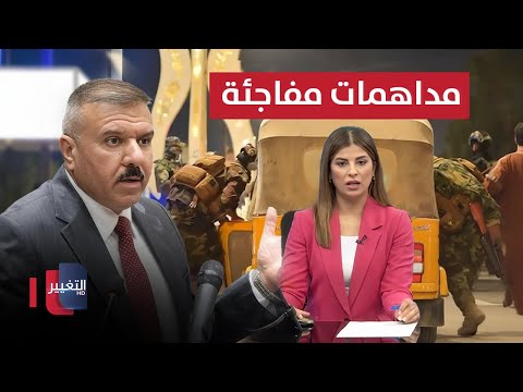 فيديو | مداهمات مفاجئة في ميسان .. وزير الداخلية العراقي يستنفر | نشرة الثالثة