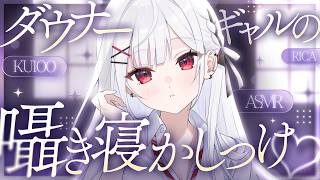 【ASMR/KU100】ダウナーギャルのゾクゾク♡低音寝かしつけ🎧耳かき,囁き,マッサージ,オノマトペ,Triggers for Sleep