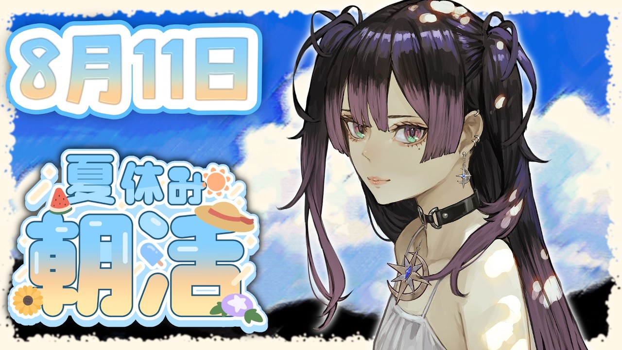 8/11【朝活】お盆早起きweek!!!! 夏休みの宿題とひろし達 【星掴ゼノ / エティプロ】