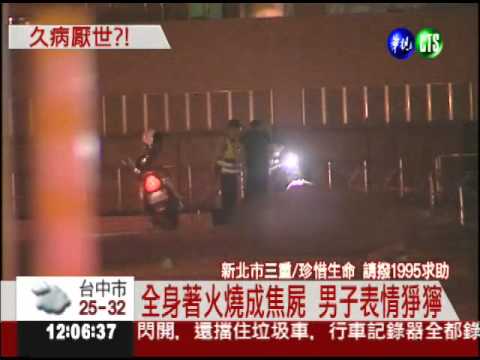 疑久病厭世... 54歲男自焚亡