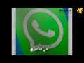 #واتساب يربط الحسابات بالبريد الإلكتروني