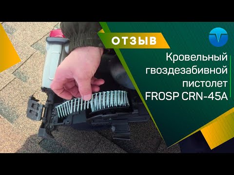 Кровельный гвоздезабивной пистолет FROSP CRN-45N