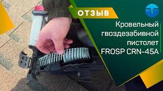 ОТЗЫВ на кровельный гвоздезабивной пневмопистолет FROSP CRN-45A