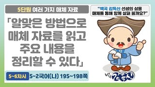 🦔5-2 5단원 「알맞은 방법으로 매체 자료를 읽고 주요 내용을 정리할 수 있다」 국어 195~198쪽 (5~6차시)【여러 가지 매체 알기】 | 5학년 2학기 국어
