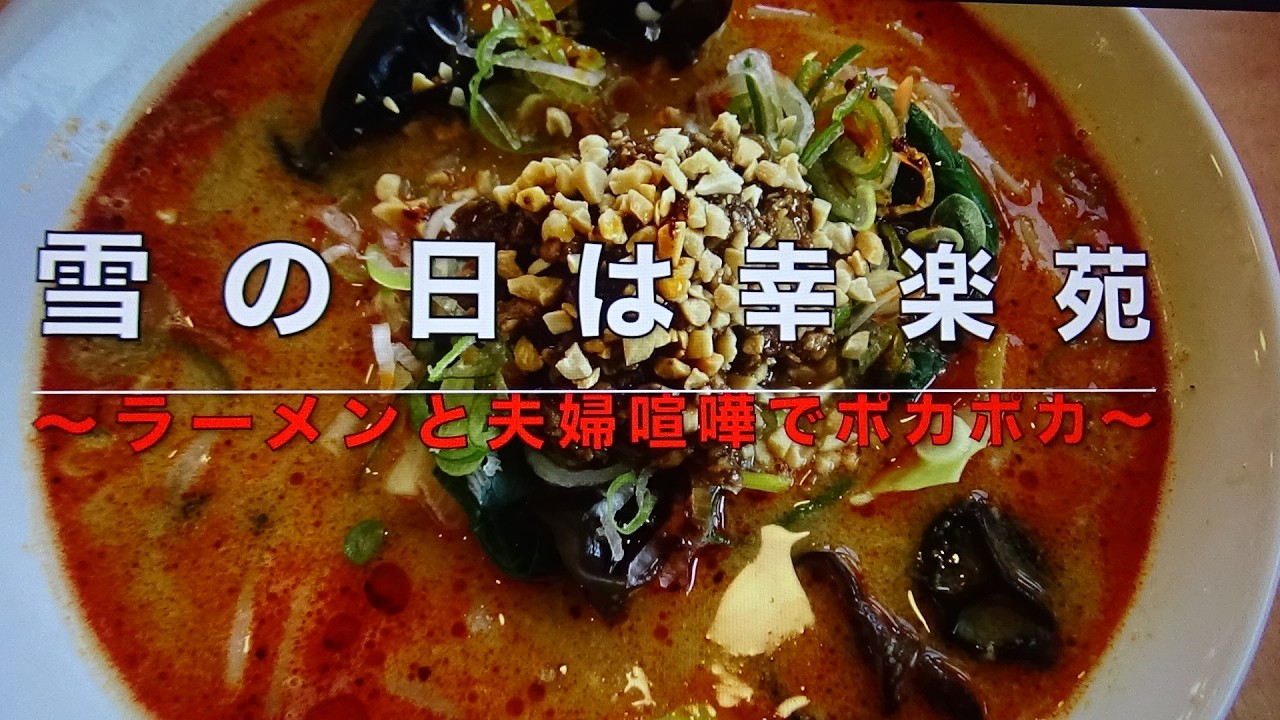 ジョン＆マキ💖ちゃんねる 第３３５話【『雪の日は幸楽苑』〜ラーメンと夫婦喧嘩でポカポカ〜】