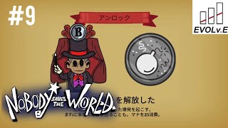 #9【本物の爆弾にご注意を】NARIMIN,とわの｢Nobody Savesthe World｣