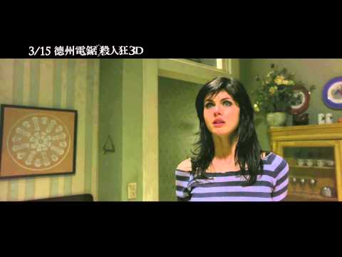 【德州電鋸殺人狂3D】第一版預告 ~ 3/15 肢離破碎