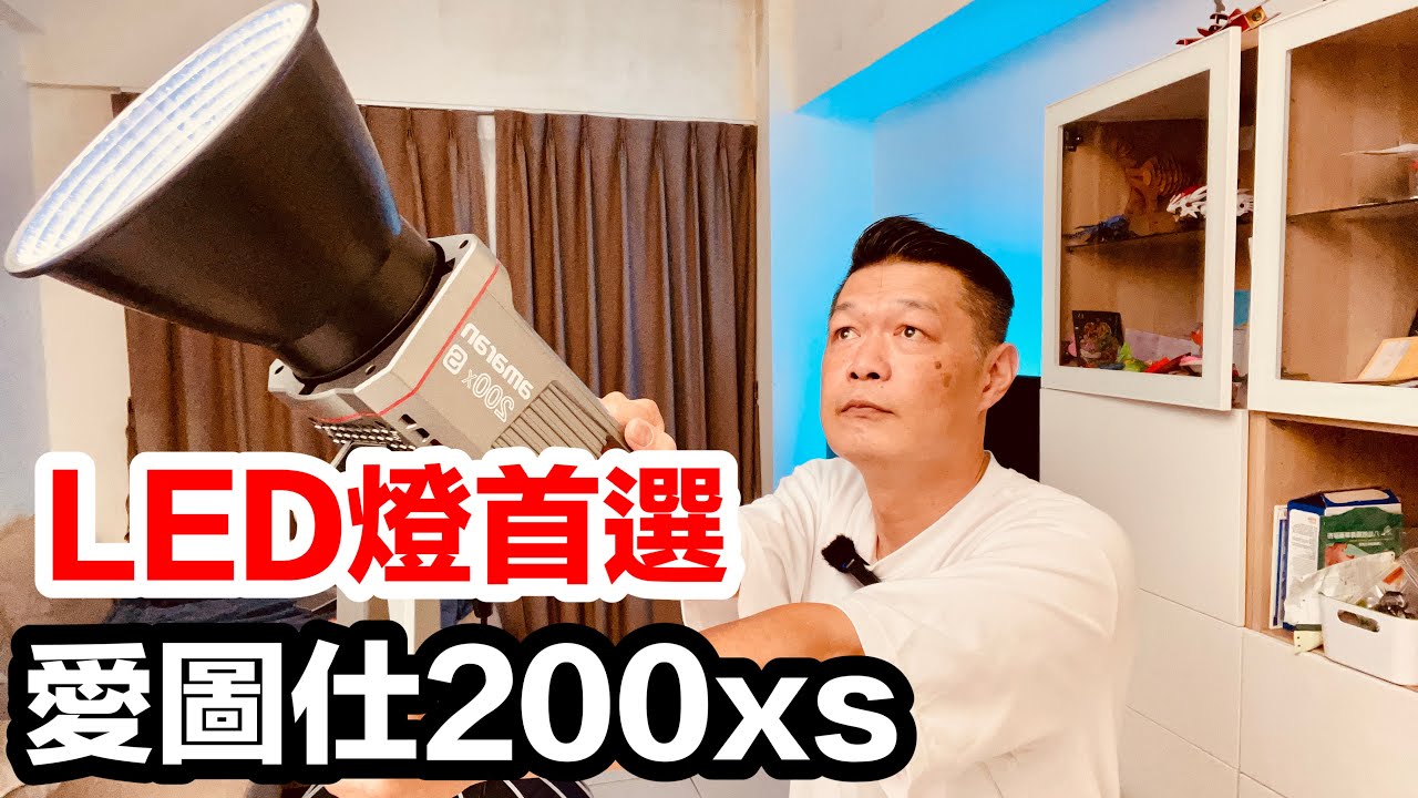 燈光巧思解析，多功能照明，Aputure 200x S 適應各種場景的神光
