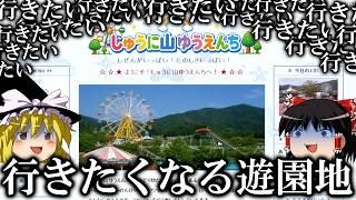 超山奥にある遊園地。なのにどうしても行きたくなってしまう。そして行ったものの末路とは【ゆっくり実況ミステリーARG】【しゅうに山ゆうえんち】【ゆっくり実況プレイ】