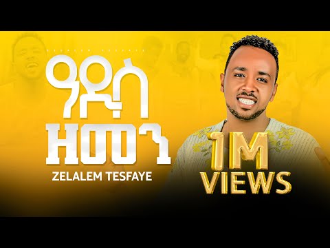 ADISS ZEMEN singer Zelalem Tesfaye ዘማሪ ዘላለም ተስፋዬ አዲስ ዘመን
