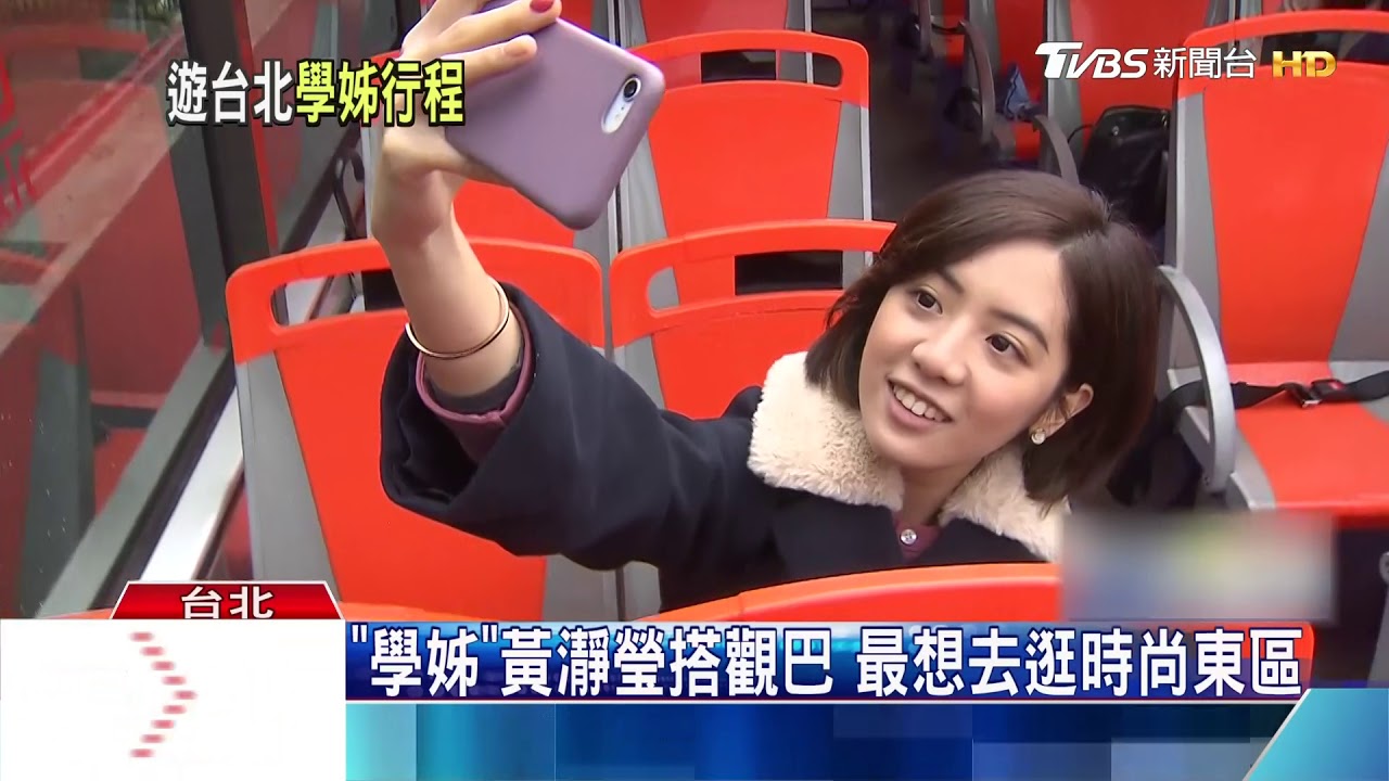 「學姊」黃瀞瑩搭觀巴 最想去逛時尚東區