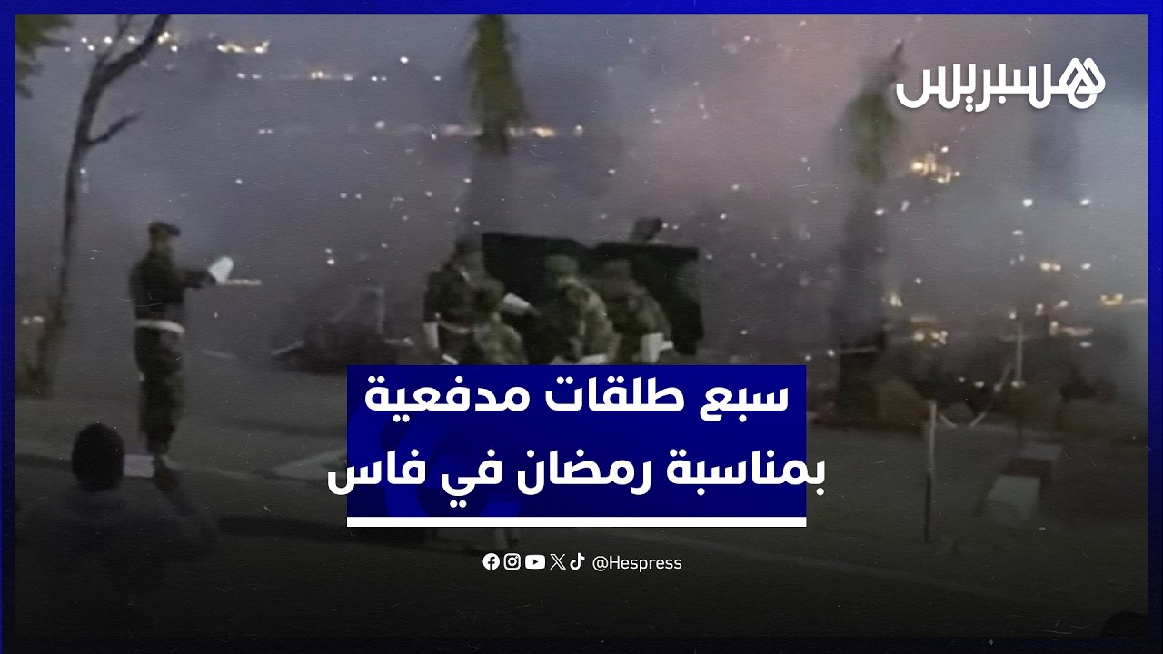 القوات المسلحة الملكية تطلق سبع طلقات مدفعية بمناسبة شهر رمضان بمدينة فاس thumbnail